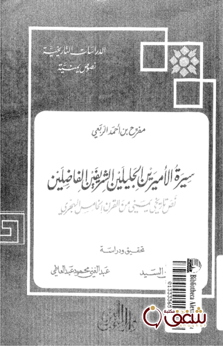 كتاب سيرة الأميرين الجليلين، نص تاريخي يمني من القرن الخامس الهجري، تحقيق عبدالعاطي للمؤلف مفرح بن أحمد الربعي